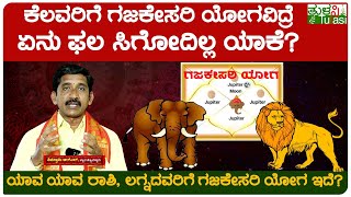 ಗಜಕೇಸರಿ ಯೋಗವಿದ್ರೂ  ಏನು ಫಲ ಸಿಗೋದಿಲ್ಲ ಯಾಕೆ?|What is Gajakesari Yoga? | Significance Of Gajakesari Yoga