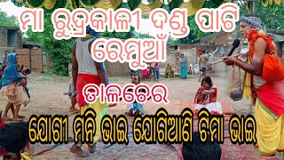 danda nacha jogi jogiani ଯୋଗୀ ମନି ଭାଇ ଯୋଗିଆଣି ଟିମା ଭାଇ ମା ରୁଦ୍ରକାଳୀ ଦଣ୍ଡ ପାଟି ରେମୁଆଁ #danda #remuan