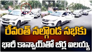 రేవంత్ సభకు భారీ కాన్వాయ్‌తో బీర్ల ఐలయ్య || TPCC Revanth Reddy Nalgonda Meeting || HashtagU