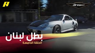 #DrivenMBC - شاهد مهارة بطل لبنان بالراليات في الدريفتينغ