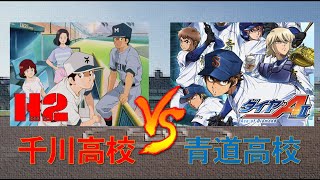 【パワプロ2020】千川高校（H2） VS 青道高校（ダイヤのA actⅡ) 【異世界ドリームマッチ】