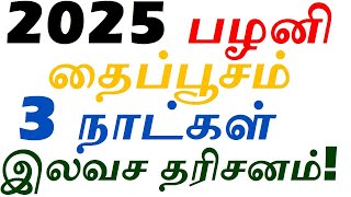 2025 பழனி தைப்பூசம்  | பக்தர்களுக்கு 3 நாட்களுக்கு இலவச தரிசனம் எப்போது? Palani Thaipusam 2025