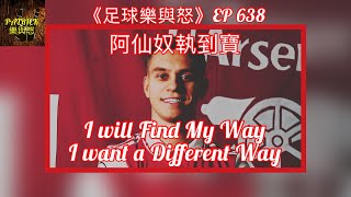 [足球樂與怒] EP 638 - I will Find my Way！I want a Different Way！阿仙奴執到寶！