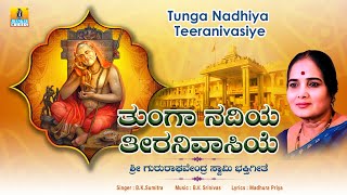 ತುಂಗಾ ನದಿಯ ತೀರನಿವಾಸಿಯೆ -Tunga Nadhiya Teeranivasiye | Devotional Song | B.K. Sumitra | Jhankar Music