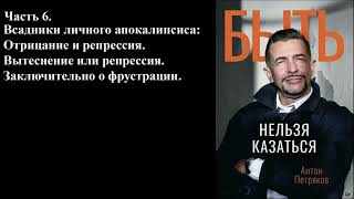 Часть VI. Всадники личного апокалипсиса.Отрицание и репрессия.Вытеснение.Заключительно о фрустрации.