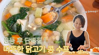 영양가득 단백질 닭고기 콩 스프 |  서늘해진 가을 날씨에 따뜻한 치킨 수프 | 운동 후에 가볍고 든든하게 | 간단한 재료와 과정 | 깨끗하고 담백한 | 글루텐프리 | 재료설명