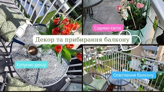 Декор балкону та прибирання🌸🫧/Ідеальний балкон✨/Купуємо декор 🌸🌹🫧