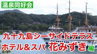 【温泉同好会】 長崎県佐世保市 「西海国立公園長尾半島」→「九十九島シーサイドテラス ホテル＆スパ 花みずき」 #温泉 #観光船