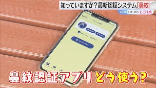 知っていますか？最新認証システム「鼻紋」【アサデス。】