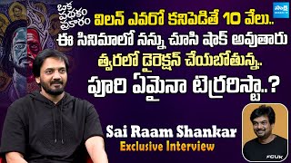 Hero Sai Ram Shankar Exclusive Interview | Puri Jagannath | Oka Padhakam Prakaram | @SakshiTVCinema