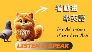 The Adventure of the Lost Ball | 看動畫學英文  | English Listening  | English Speaking Practice