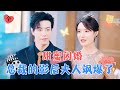 Contract Flash Marriage: The CEO's Superstar Wife is Amazingly Cool | Zhang Zilin × Zhang Peng