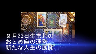 9月23日生まれのおとめ座の運勢を占ってみました。新たなあなたの人生。時事ネタの占いや日本舞踊の動画をアップしています。宜しかったらお寄りください。