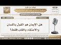 385 - هل الإيمان هو القول باللسان والاعتقاد بالقلب فقط؟ - الشيخ صالح الفوزان