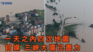 一天之內四次地震 官媒 三峽大壩已盡力|唐山地震重慶巫山地震  |武漢部分水位高出地面一層樓高 | 江西500萬人受災|三峽大壩已經盡力|【今日焦點】2020.7.13 Headlines Today