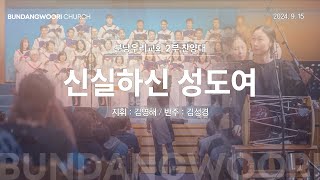 신실하신 성도여 | 분당우리교회 2부 찬양대 | 2024-09-15