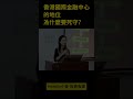 香港國際金融中心的地位為什麼要死守？ shorts