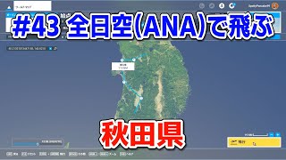 #43「全日空ANAで飛ぶ」秋田県（4倍速飛行）【Microsoft Flight Simulator】