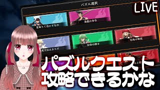 【シャドウバース】パズルクエスト攻略します！！【LIVE】