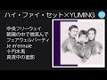 ハイ・ファイ・セット✖yuming