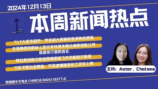 2024年12月13日本周热点新闻：T\u0026T大统华超市：带来超大规模的亚洲美食体验；在西雅图的路标上显示支持谋杀联合健康保险公司首席执行官的言论；阿拉斯加航空新增西雅图直飞东京和首尔航班；