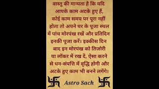 धन- संपत्ति वृद्धि वास्तु शास्त्र #mantra #vastu #astrology