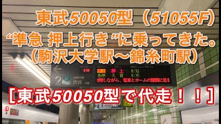 [東武50050型で代走！！] 東武50050型（51055F） “準急 押上行き”に乗ってきた。（駒沢大学駅〜錦糸町駅） 2020/07/28