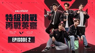 【AsSen 阿森】《特級挑戰：再戰英豪》 | EP.2 第一戰的黎明