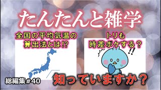 【睡眠導入用】たんたんと雑学（雑学シリーズ総編集 #40）【朗読・作業用・睡眠用BGM・聞き流し・リラックス・不眠症対策/トリビア・豆知識・小話・うんちく】毎日21時に更新中！