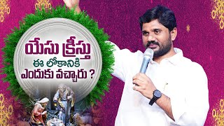 యేసు క్రీస్తు ఈ లోకానికి ఎందుకు వచ్చారు ? || Amma Teja Ministries Pastor.Amma Teja Garu..