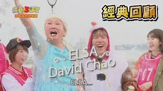 綜藝３國智 第63集 經典回顧-趙哥變身Elsa引眾人搶拍 入戲太深要大家尊重他的冰塊？