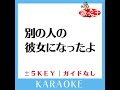 別の人の彼女になったよ 2key 原曲歌手 wacci ガイド無しカラオケ