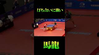 豪快！剛腕！打ち合い強い馬龍 #tabletennis #卓球