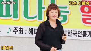 미남역 음악 공연전시 특별 초청 -  이화숙 / 내여인 - [가수장진TV]