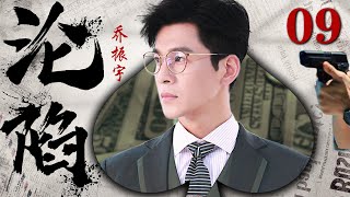 【高分谍战剧】沦陷09丨主演：乔振宇，肖茵