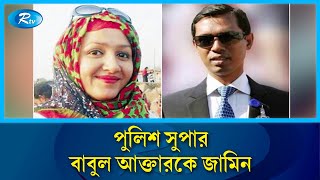 স্ত্রী মাহমুদা খানম মিতু হ/ত্যা মামলায় সাবেক পুলিশ সুপার বাবুল আক্তারকে জামিন | Rtv News