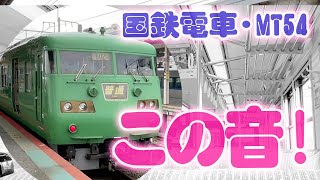 【音鉄】MT54！国鉄の電車の音♡新快速時代を彷彿とさせる117系