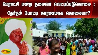 ஊராட்சி மன்ற தலைவர் வெட்டிப்படுகொலை ; தேர்தல் போட்டி காரணமாக கொலையா? | Murder | Panchayat council