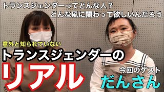 『トランスジェンダーのリアル』性別移行した人って実際どんな人なのか！テレビでは知れないトランスジェンダーが語る5つの事（ゲスト：だんさん）