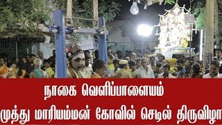 நாகை வெளிப்பாளையம் முத்து மாரியம்மன் கோவில் செடில் திருவிழா