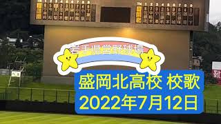 20220712 盛岡北高校（岩手）校歌 現地映像  2022年全国高等学校野球選手権岩手大会 1回戦