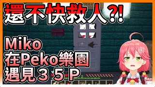 【さくらみこ】Miko初來PekoLand看見被關著的３５Ｐ【hololive｜中文翻譯｜#櫻巫女｜#さくらみこ｜#SakuraMiko】