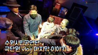 [수원시립공연단 슼펙타클(scpc) TV] 극단원 브이로그_공연 준비과정下