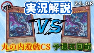 【遊戯王】予選5回戦 スネークアイVS スネークアイ実況解説 ！【第6回丸の内遊戯CS〜2408〜】