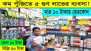 হেডফোন মাত্র 10 টাকা🔥 মোবাইল এক্সেসরিজ পাইকারি মার্কেট । mobile accessories wholesale market in BD