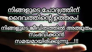 ❤️🌹🙏നിങ്ങളുടെ ലൈഫിലേക്കു അത്ഭുതം സംഭവിക്കാൻ സമയമായിരിക്കുന്നു!❤️🌹🙏✨✨✨🧿🧿🧿🪶🪶🪶✨✨✨🧿🧿🥰🌹💞💞🤗