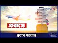 প্রবাস পরবাস | PROBASH | News24