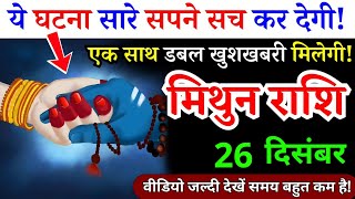 25 दिसंबर, मिथुन राशि, कलयुग की सबसे बड़ी खुशखबरी, Mithun Rashi, Aaj ka Rashifal