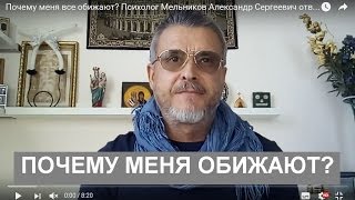 Почему меня все обижают? Психолог Мельников Александр Сергеевич отвечает.