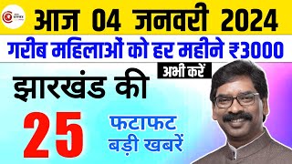 04 January 2025 Jharkhand News || झारखण्ड की ताजा खबरें || Jharkhand Live New || Jharkhand Samachar